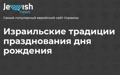 Еврейские Картинки С Днем Рождения - лучшие изображения