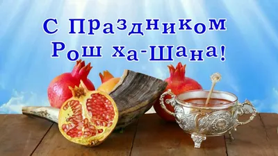 Очарование традиций: Изображения празднования Еврейского нового года