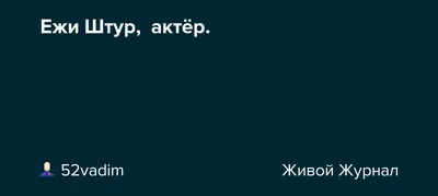 Увлекательная картинка Ежи Штура, чтобы провести время с удовольствием