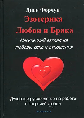 Эзотерические картинки любви - загляните в мир тайн и символов