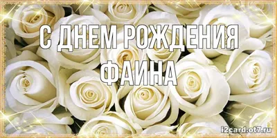 Поздравления с Днем Рождения Фаины: фотографии