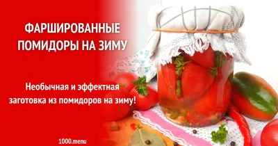 Фаршированные помидоры на зиму: Леденцы вкуса