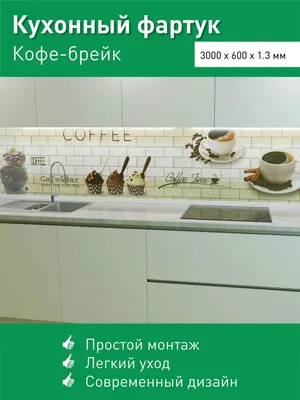 Фартук для кухни с фотопечатью: украсьте свою кухню уникальными изображениями!