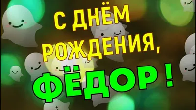 Федя С Днем Рождения Картинки - выберите изображение для скачивания