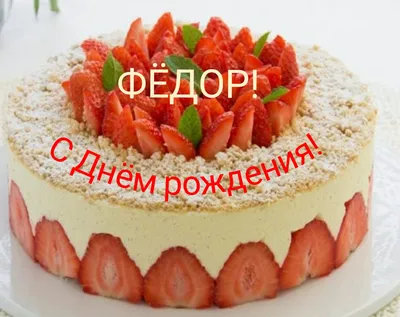 Федор С Днем Рождения Картинки - скачать в формате JPG, PNG, WebP