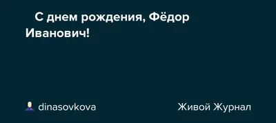 Федор С Днем Рождения Картинки: фотографии, которые заставляют улыбаться