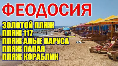 Феодосия: пляжи, солнце и море в объективе фотокамеры