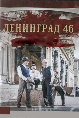 Фильм Ленинград 46 актеры: посмотрите эксклюзивные фото в высоком разрешении!