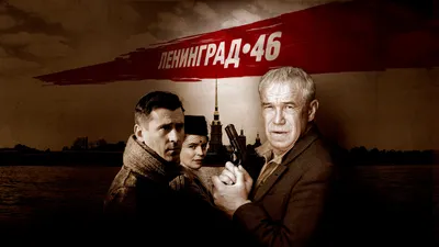 Фото Ленинград 46 актеры: выбирайте формат (JPG, PNG, WebP) и скачивайте бесплатно