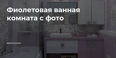 PNG изображения фиолетовой ванной комнаты
