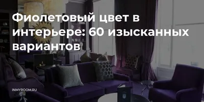 Фиолетовые в гостинной: уникальные изображения для скачивания