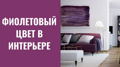 Гостинная в фиолетовых тонах: симфония цвета и света (фото)