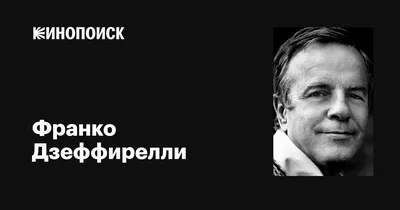 Франко Дзеффирелли - легенда кинематографа: фотоархив для поклонников