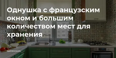 Французское окно: добавление шарма и элегантности в интерьер кухни