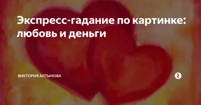 Фото гадание на любовь: скачать бесплатно красивые изображения для медитации.