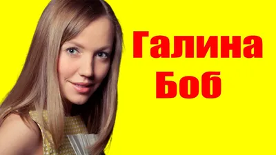 Картинка Галины Боб - фотография в формате jpg