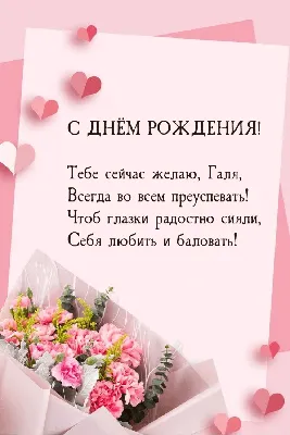 Поздравительные картинки Галочка С Днем Рождения: скачать бесплатно в форматах JPG, PNG, WebP