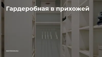 Элегантные решения для гардеробной комнаты в прихожей: фото галерея