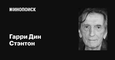 Гарри Дин Стэнтон: изображение высокого разрешения