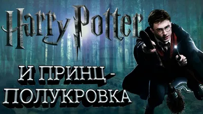 Необыкновенная встреча с магией: фото героев Гарри Поттер и Принц-полукровка