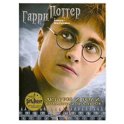 Фотк Гарри Поттер и Принц-полукровка: волшебство в каждом кадре