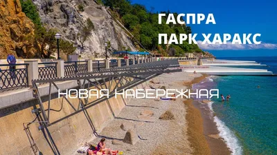 Пляжи Гаспра Крым: фотографии пляжей в формате PNG