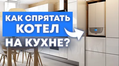 Интеллектуальный газовый котел: умные решения для вашей кухни