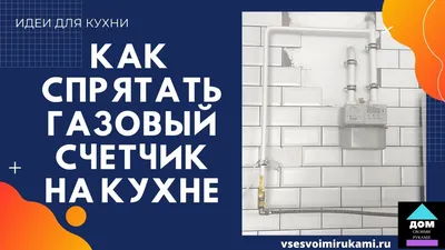 Фото газового счетчика на кухне: лучшие изображения