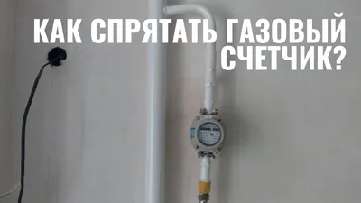 Скачать бесплатно фото газового счетчика на кухне в формате JPG