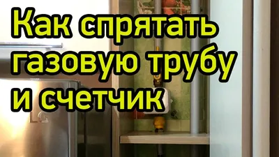 Фото газового счетчика на кухне, который поможет сэкономить деньги