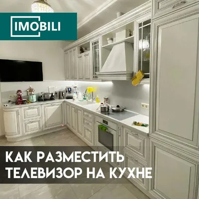 Идеи для размещения телевизора на кухне: креативные фото