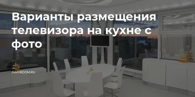 Как сделать телевизор центром внимания на кухне: фото и идеи