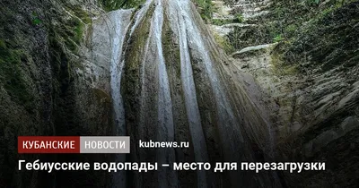 HD фотографии Гебиусских водопадов бесплатно