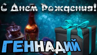 Новые фото для поздравлений с Днем Рождения Гены