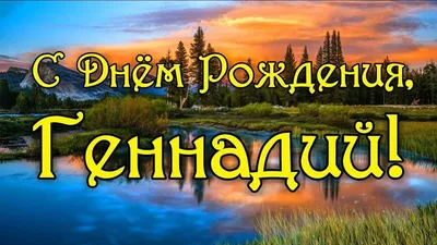 Поздравительные картинки для Гены: выберите изображение в 4K качестве