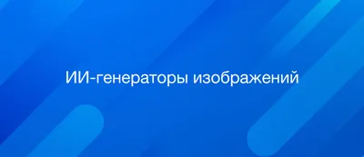 Украсьте свои фото креативными надписями с Генератором Надписей На Картинках.