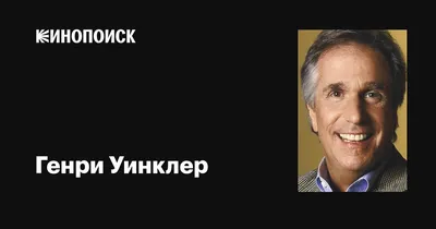 Генри Уинклер: Изображение актера с историей успеха