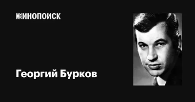 Изображение Георгия Буркова, которое станет украшением вашей коллекции