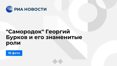 Георгий Бурков на фото, который не оставит вас равнодушными