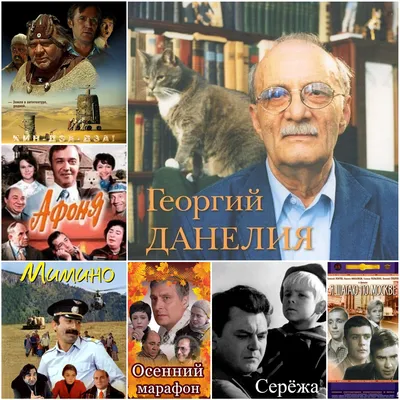 Коллекция изображений Георгия Данелии в формате JPG