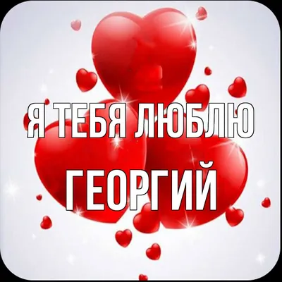 Открытка Георгий, я тебя люблю с возможностью загрузки в webp формате