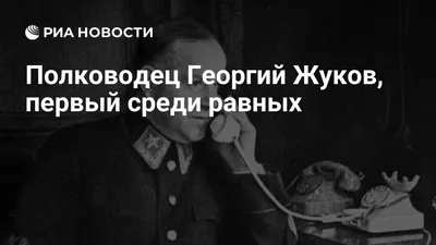 Эксклюзивные фотографии Георгия Жукова и его семьи