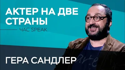 Картинка Геры Сандлер: доступные форматы - JPG, PNG, WebP