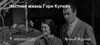 Гэри Купер - великолепие на фотографии