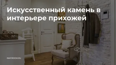 Фотографии интерьеров прихожих с использованием гибкого камня, чтобы вас вдохновить