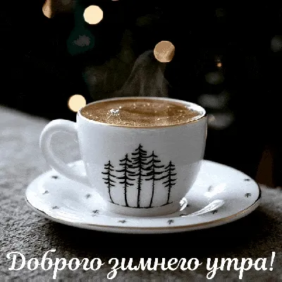 Веселые гифки для вдохновения утром