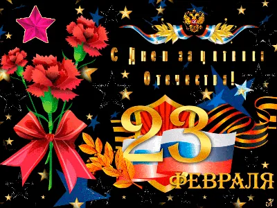 Новые фото с 23 февраля в HD качестве