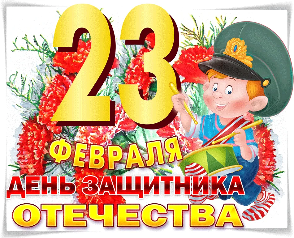 Видео поздравление мальчиков с 23. Открытки с днём защитника Отечества. Спортивные соревнования ко Дню защитника Отечества. Картинка календарь февраль 23 для детей. Лотерея для мальчиков на день защитника Отечества.