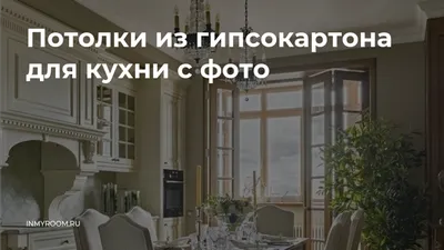 Инновационный стиль: кухонные потолки из гипсокартона на фото