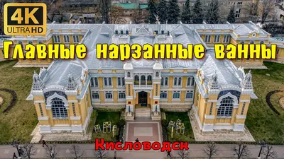 Фотографии Главных нарзанных ванн Кисловодска: путешествие в мир красоты и уюта